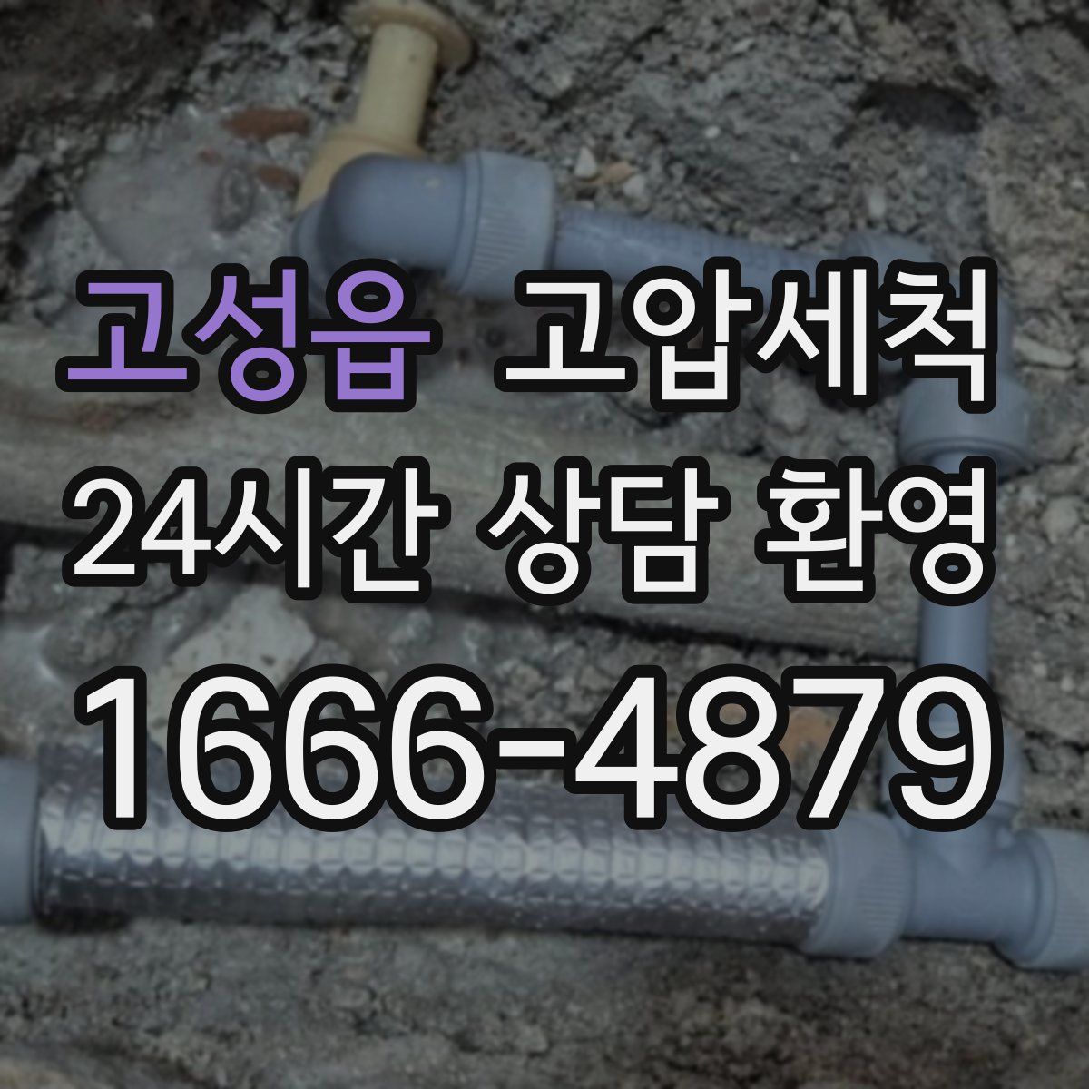 고성읍 고압세척