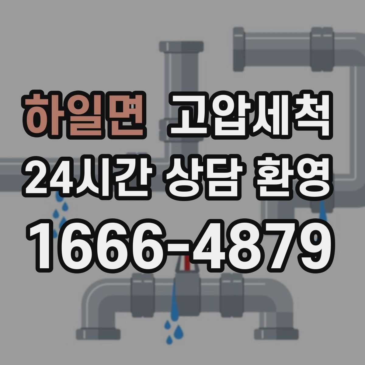 하일면 고압세척