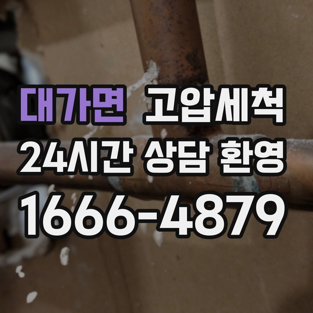 대가면 고압세척 하수구 배관 청소 라이저·세대 동시진행