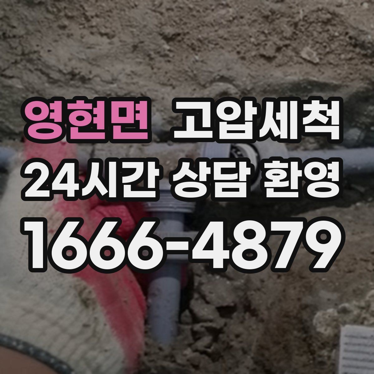영현면 고압세척 하수구 배관 청소 재발 주기 길게 만들기