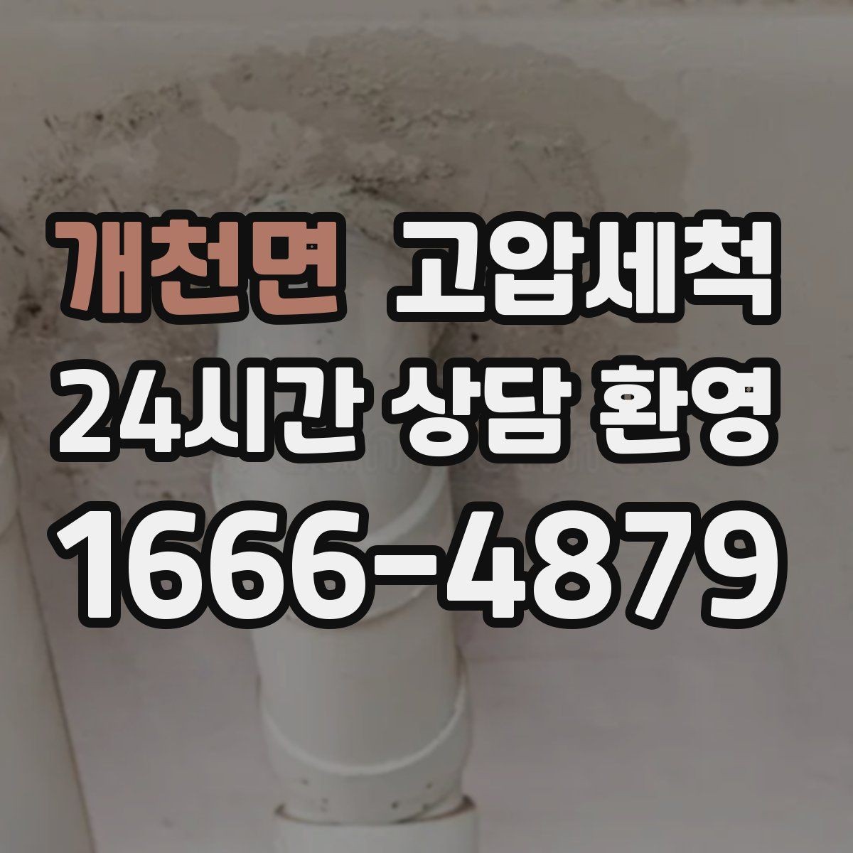 개천면 고압세척 싱크대 배관 청소 배수 속도 체감 회복
