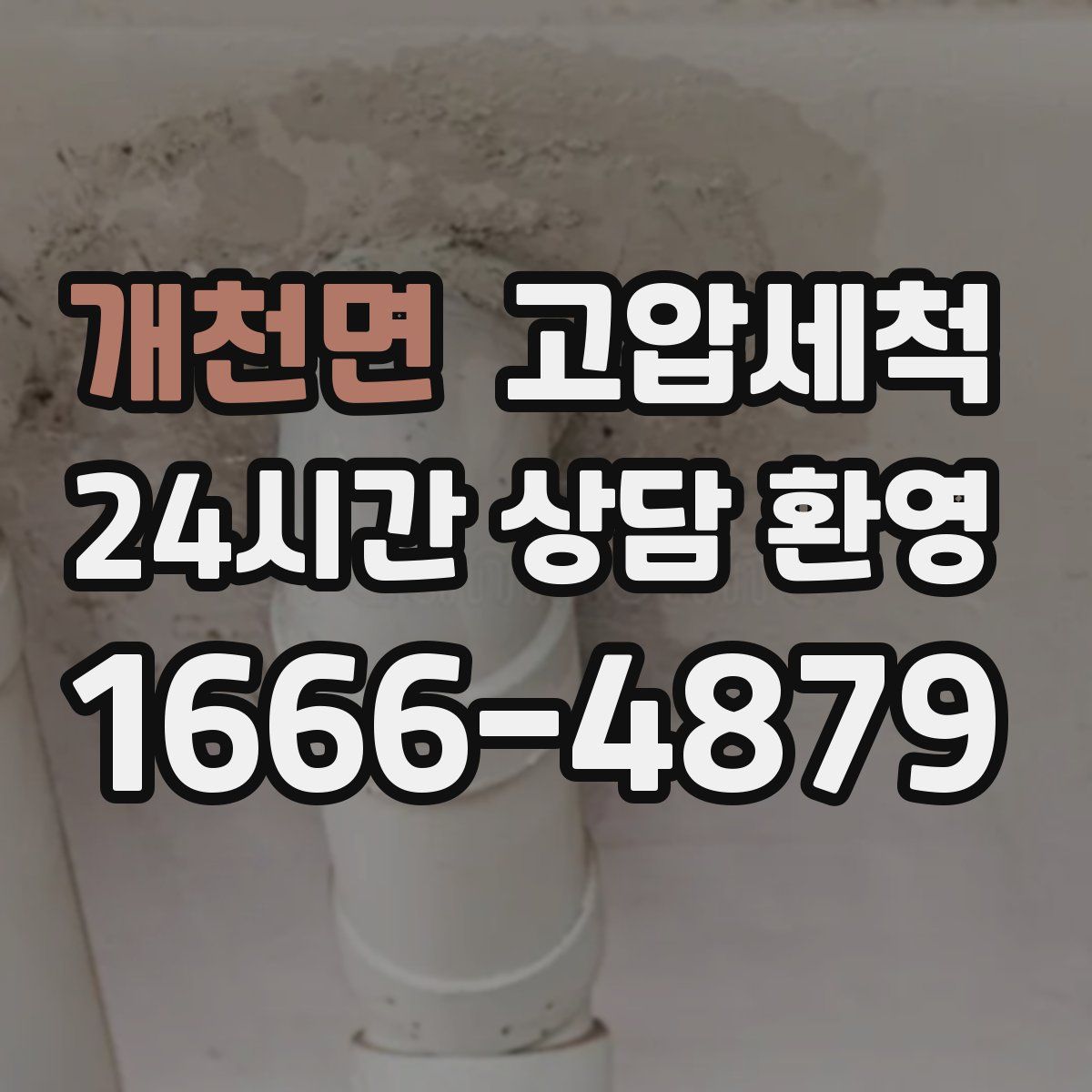 개천면 고압세척