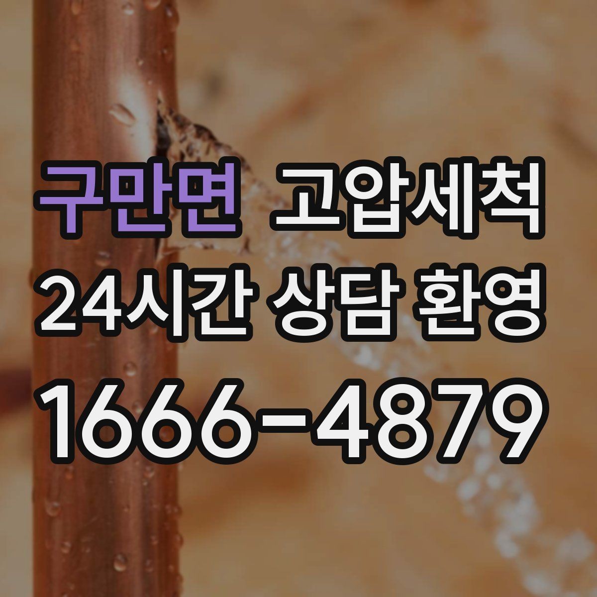 구만면 고압세척 하수구 배관 청소 노후관 스케일 다운