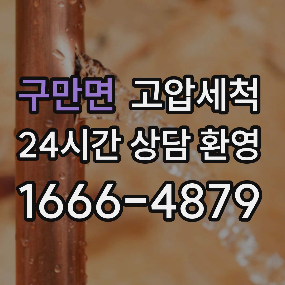 구만면 고압세척