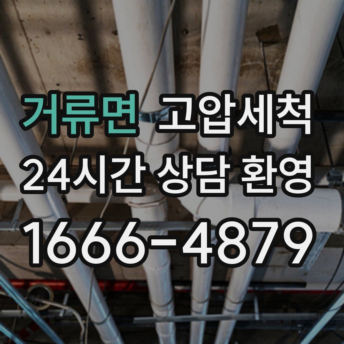 거류면 고압세척 하수구 막힘 저층 세대 맞춤 솔루션