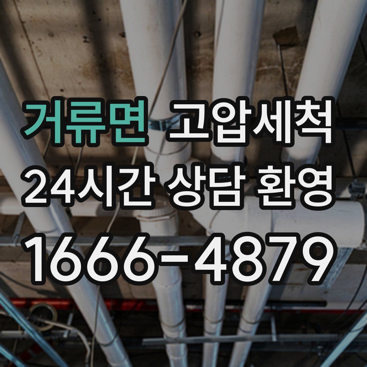 거류면 고압세척