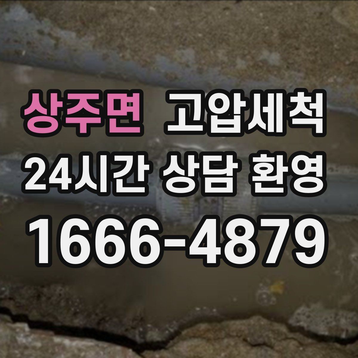 상주면 고압세척 하수구 막힘 배수 속도 체감 향상