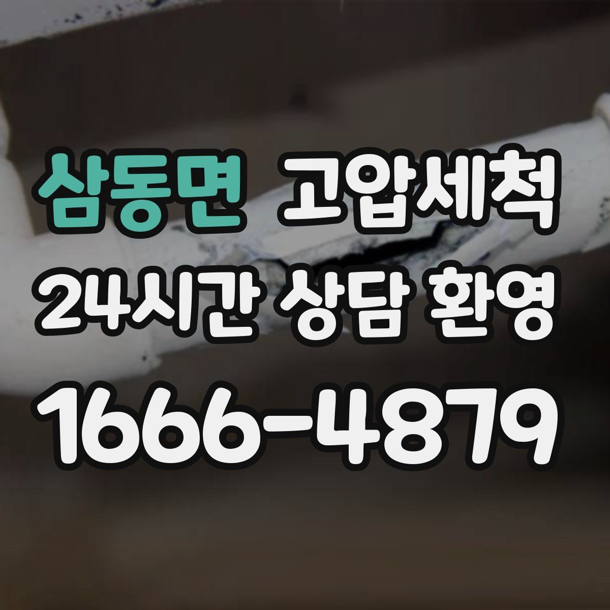 삼동면 고압세척