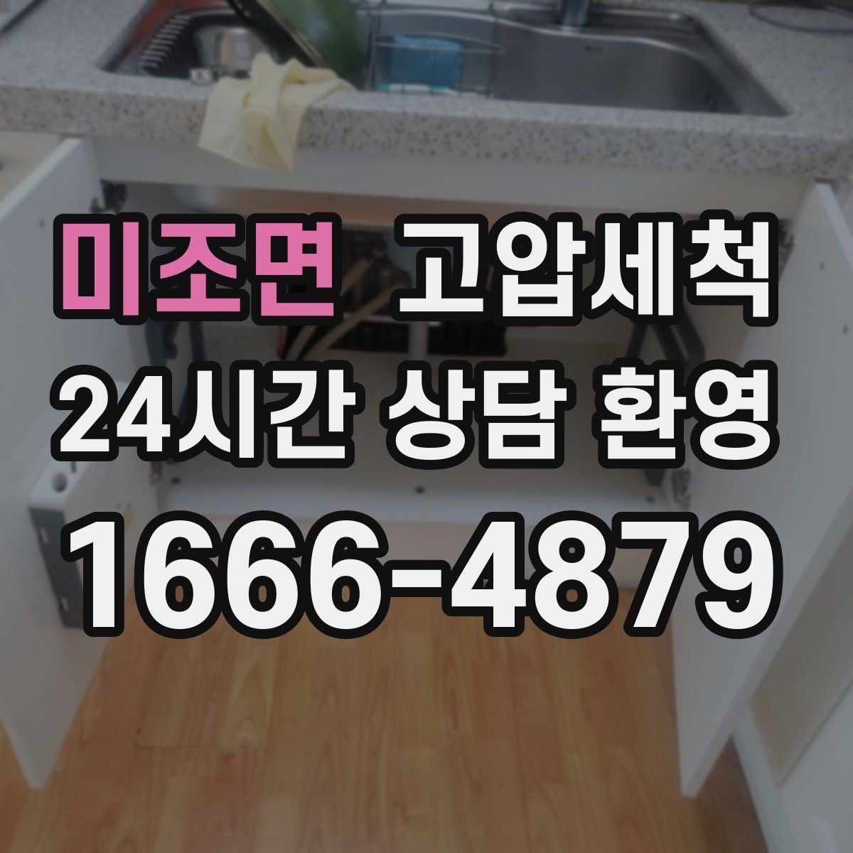 미조면 고압세척 하수구 막힘 라이저·세대 동시 케어