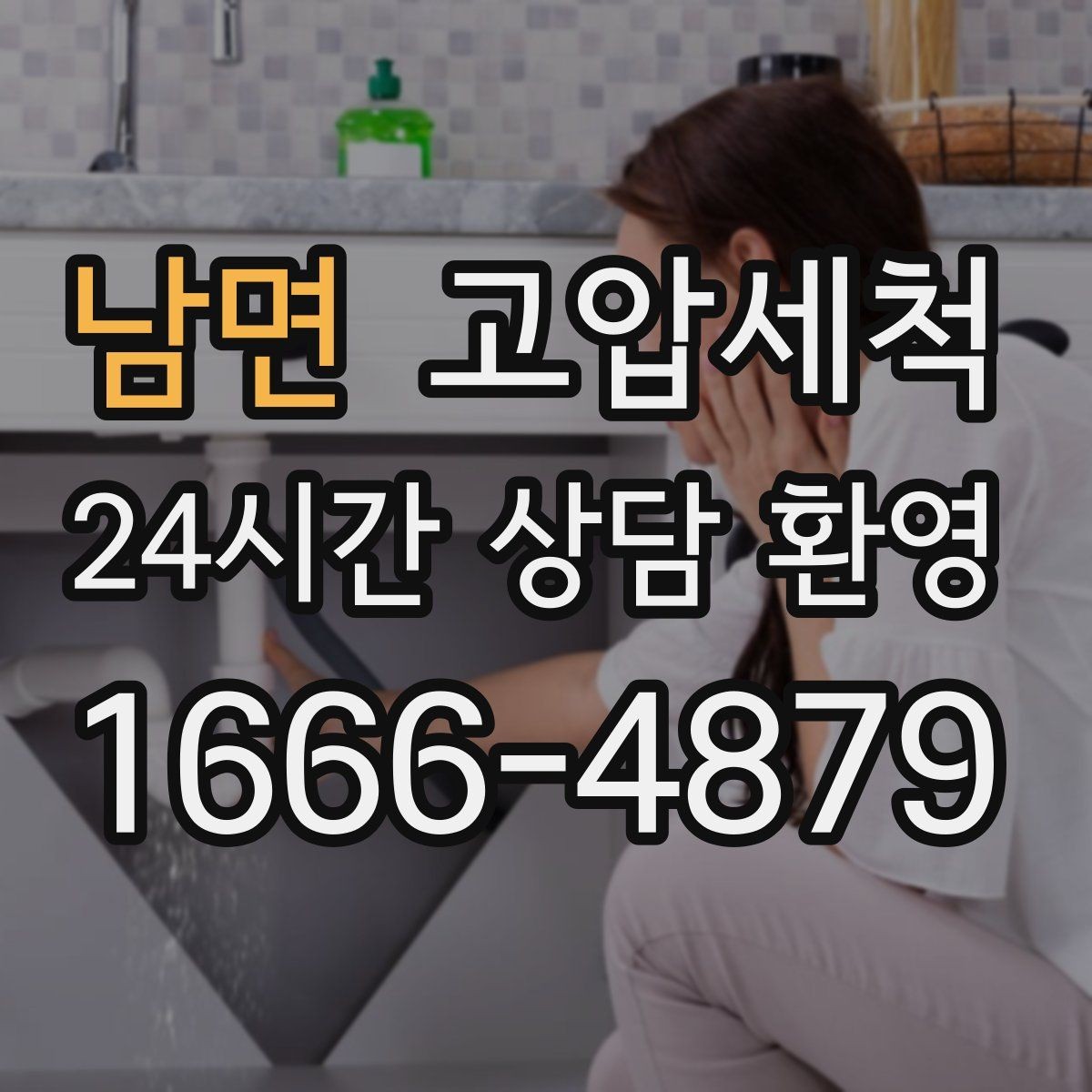 남면 고압세척 화장실 하수구 냄새 샤워 후 급상승 대응