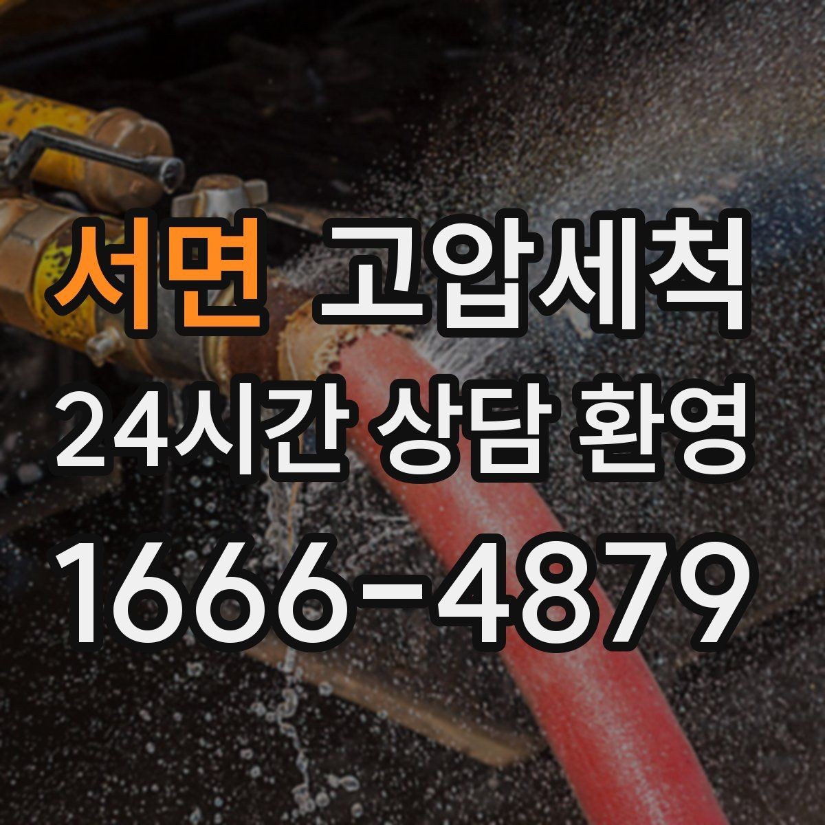 서면 고압세척 반려가정 배려형 저자극 세정