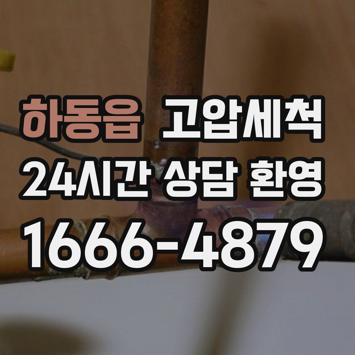 하동읍 고압세척