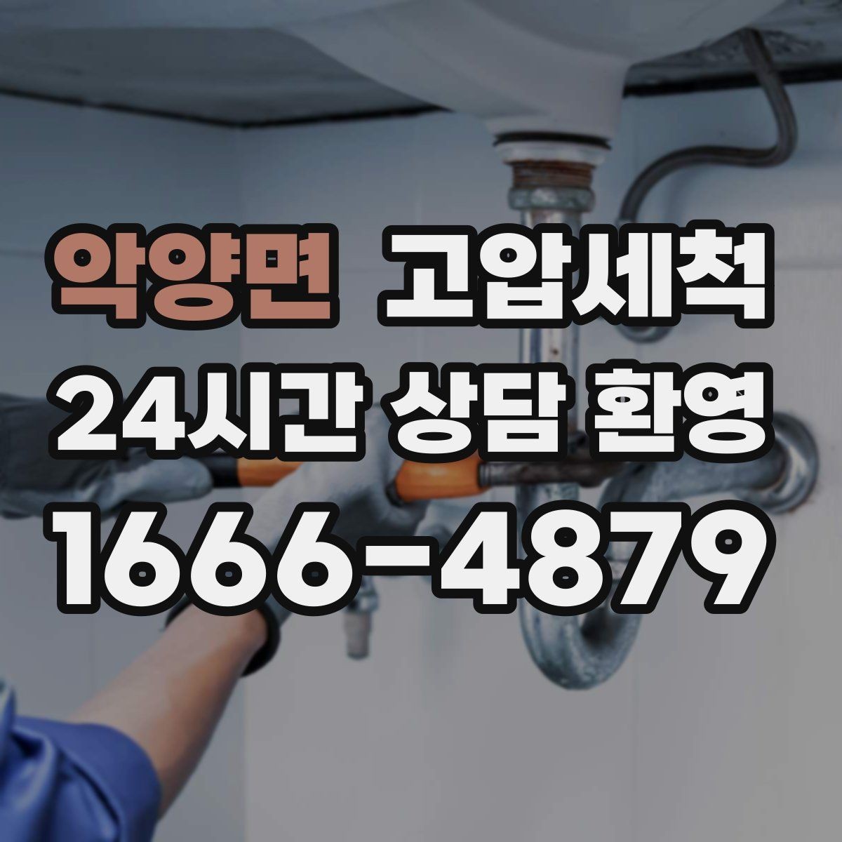 악양면 고압세척 하수구 막힘 저층·지하 역류 예방