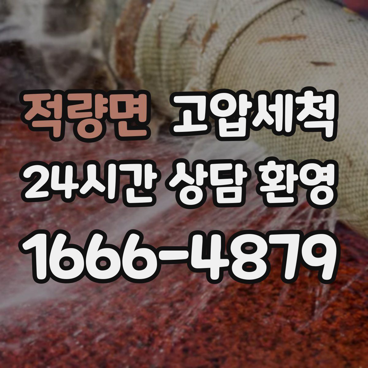 적량면 고압세척