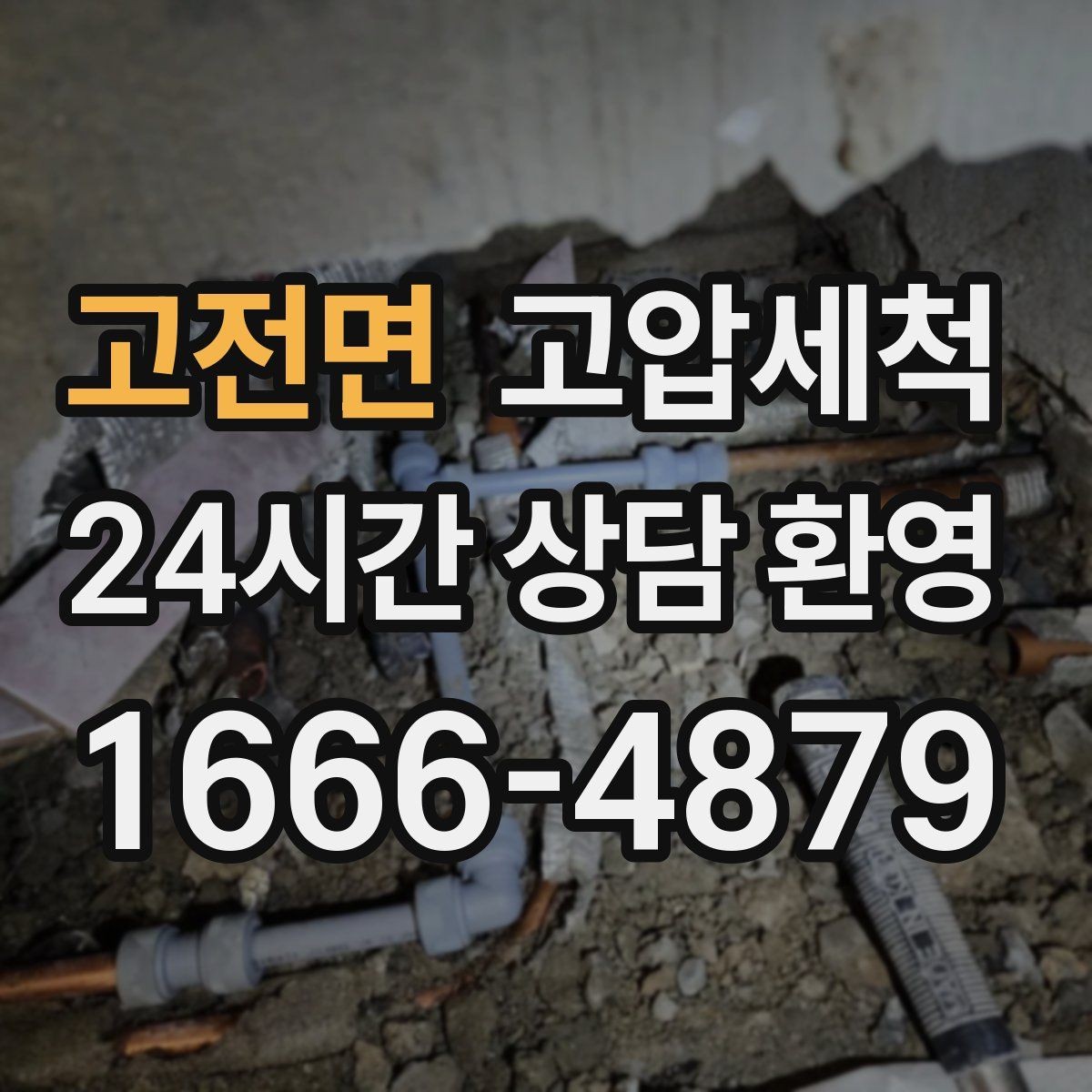 고전면 고압세척 손님 오기 전 마지막 점검