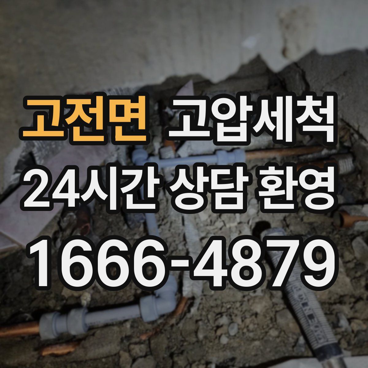 고전면 고압세척