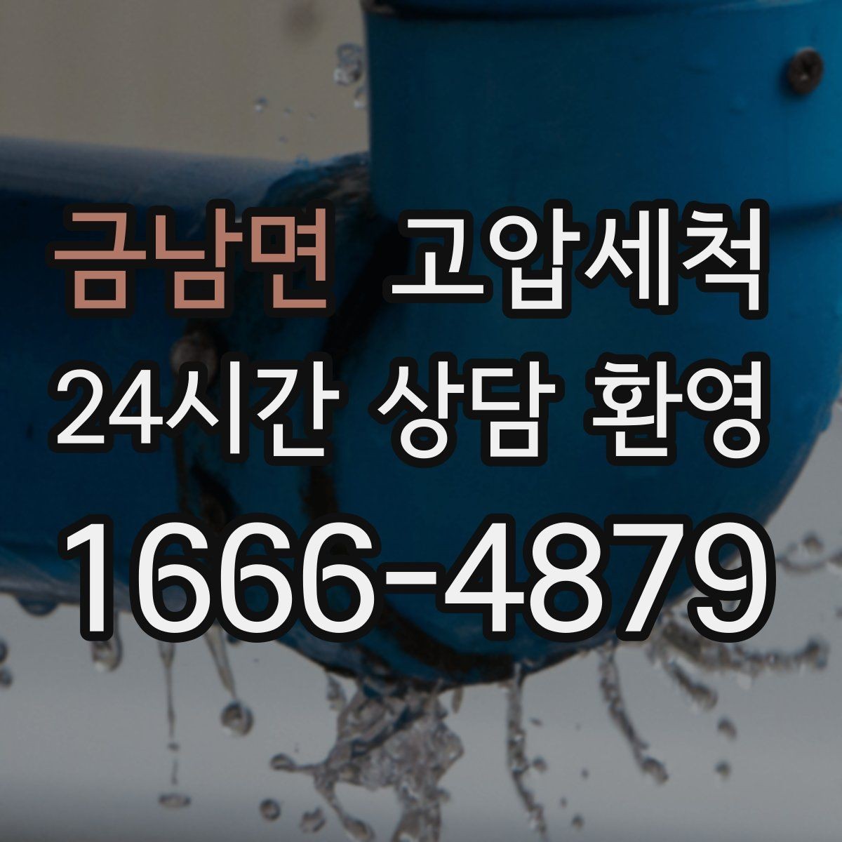 금남면 고압세척 기름 응고 구간 집중 세정