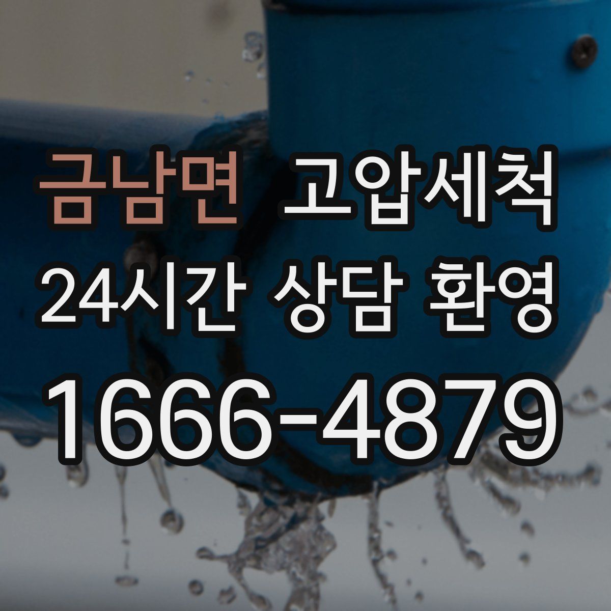 금남면 고압세척