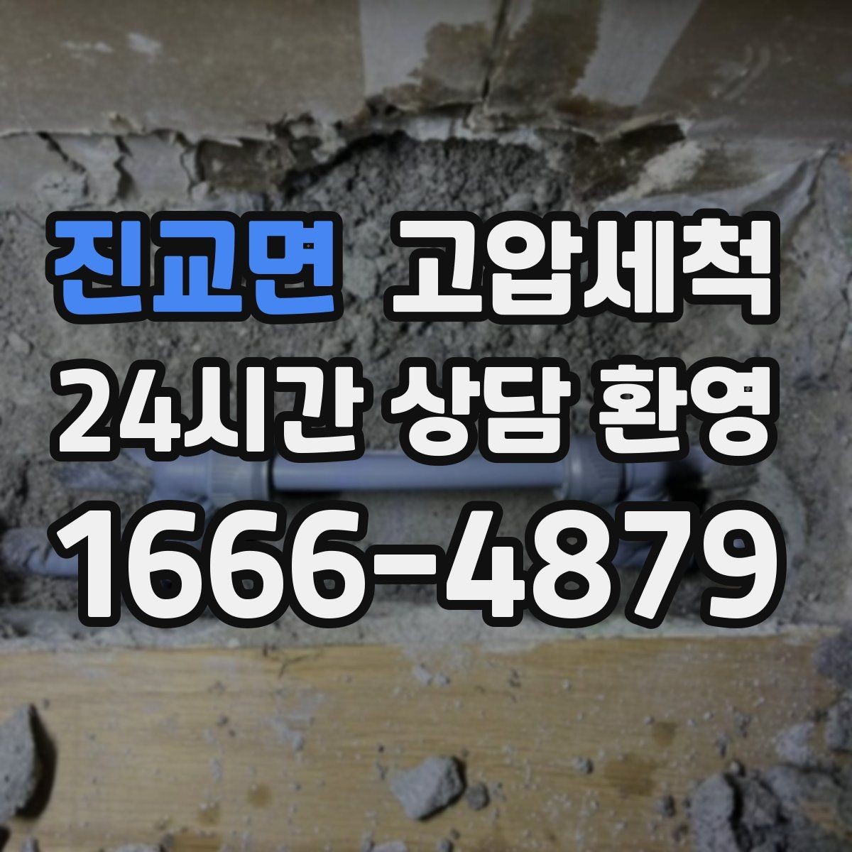 진교면 고압세척 싱크대 배관 청소 명절 뒤 오일막 리셋