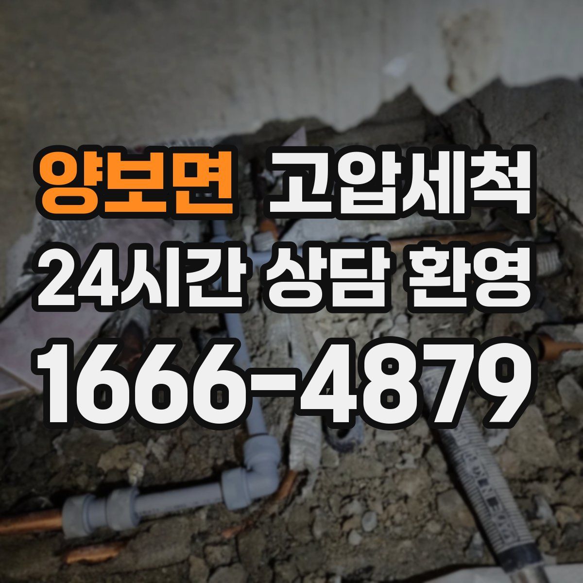 양보면 고압세척