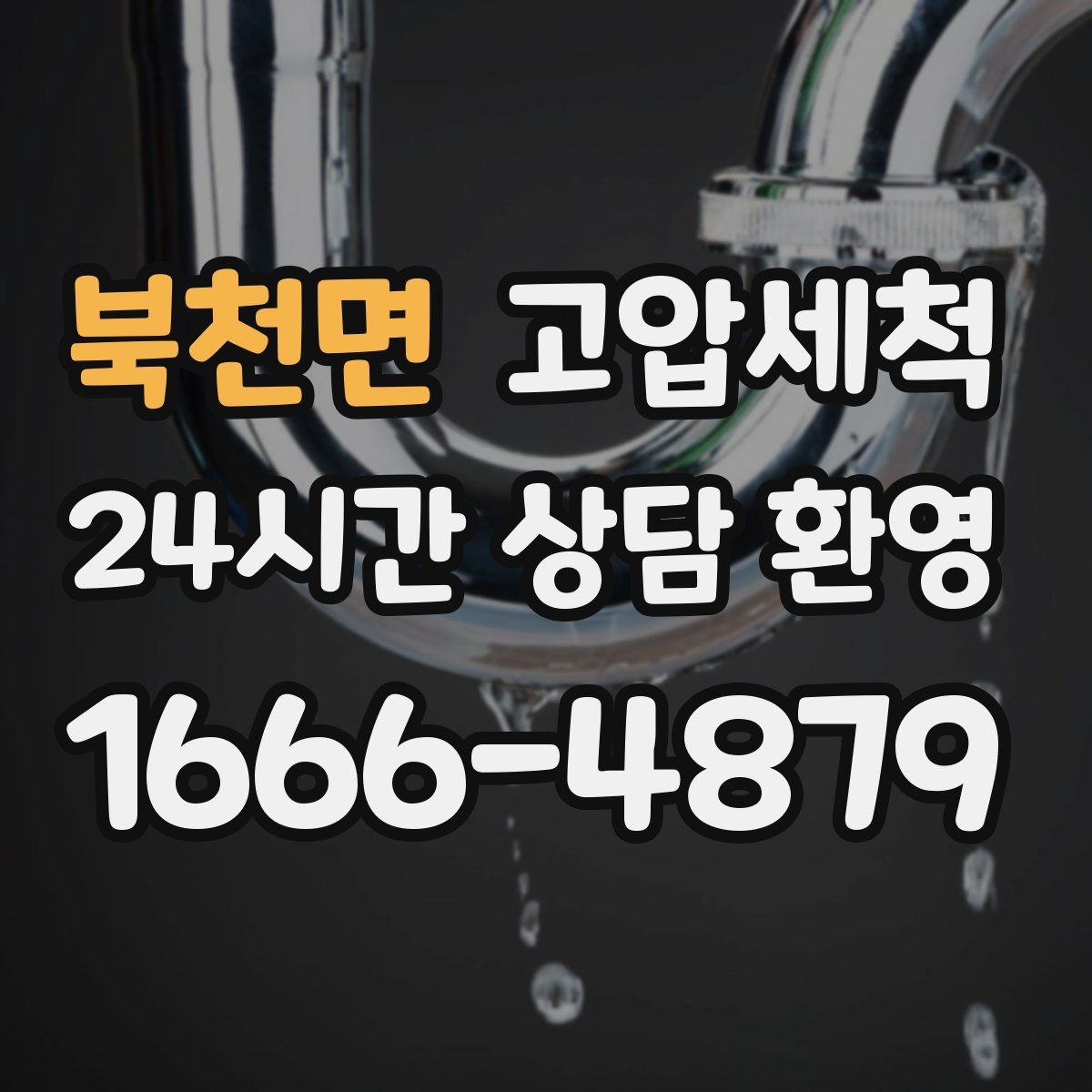 북천면 고압세척