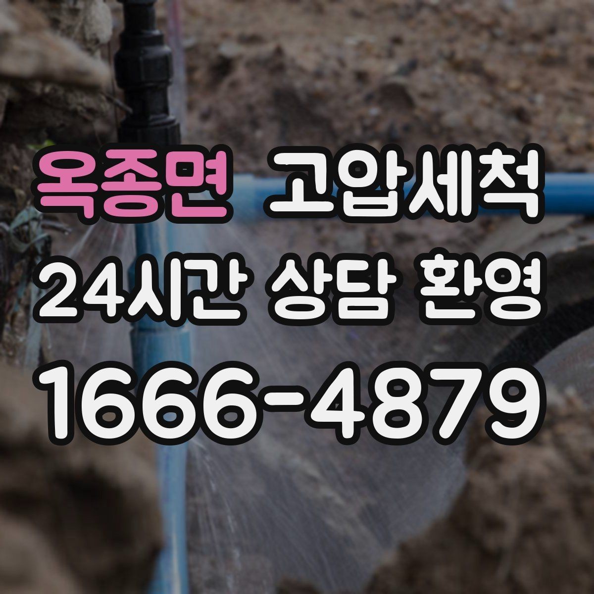 옥종면 고압세척 냄새가 아닌 원인을 다루는 법