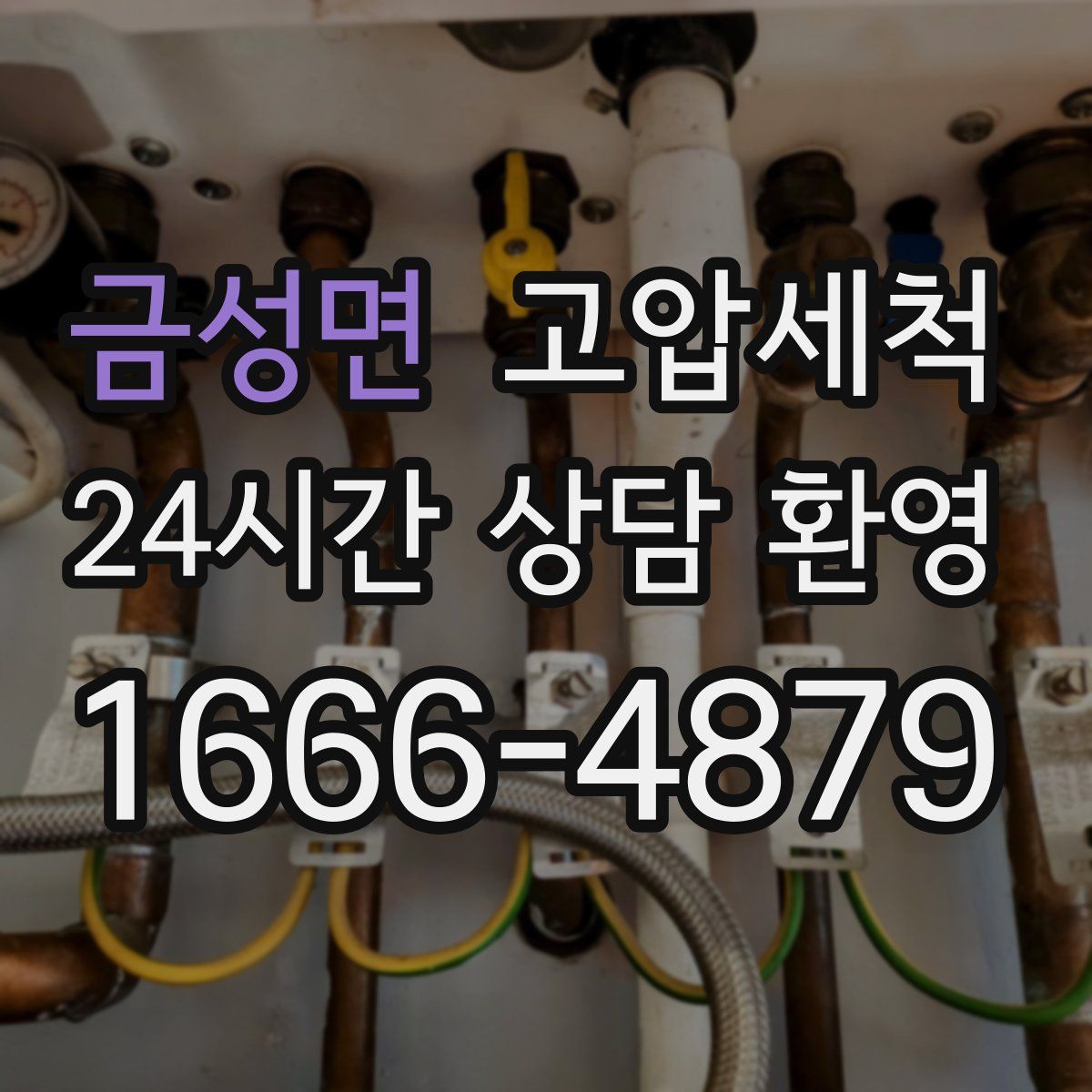 금성면 고압세척