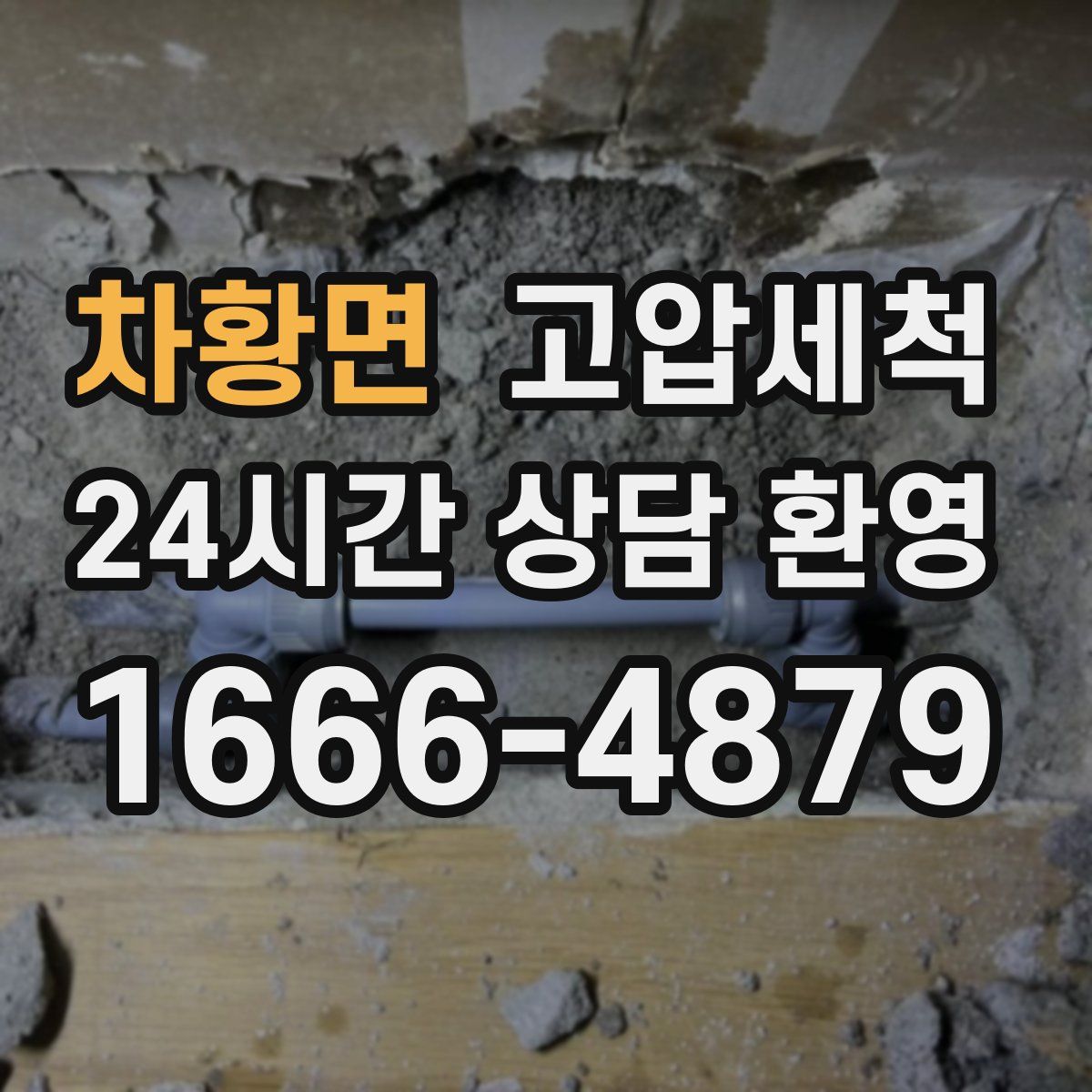 차황면 고압세척