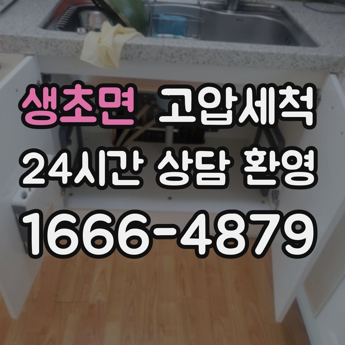 생초면 고압세척 화장실 하수구 냄새 세면대 연동 해결