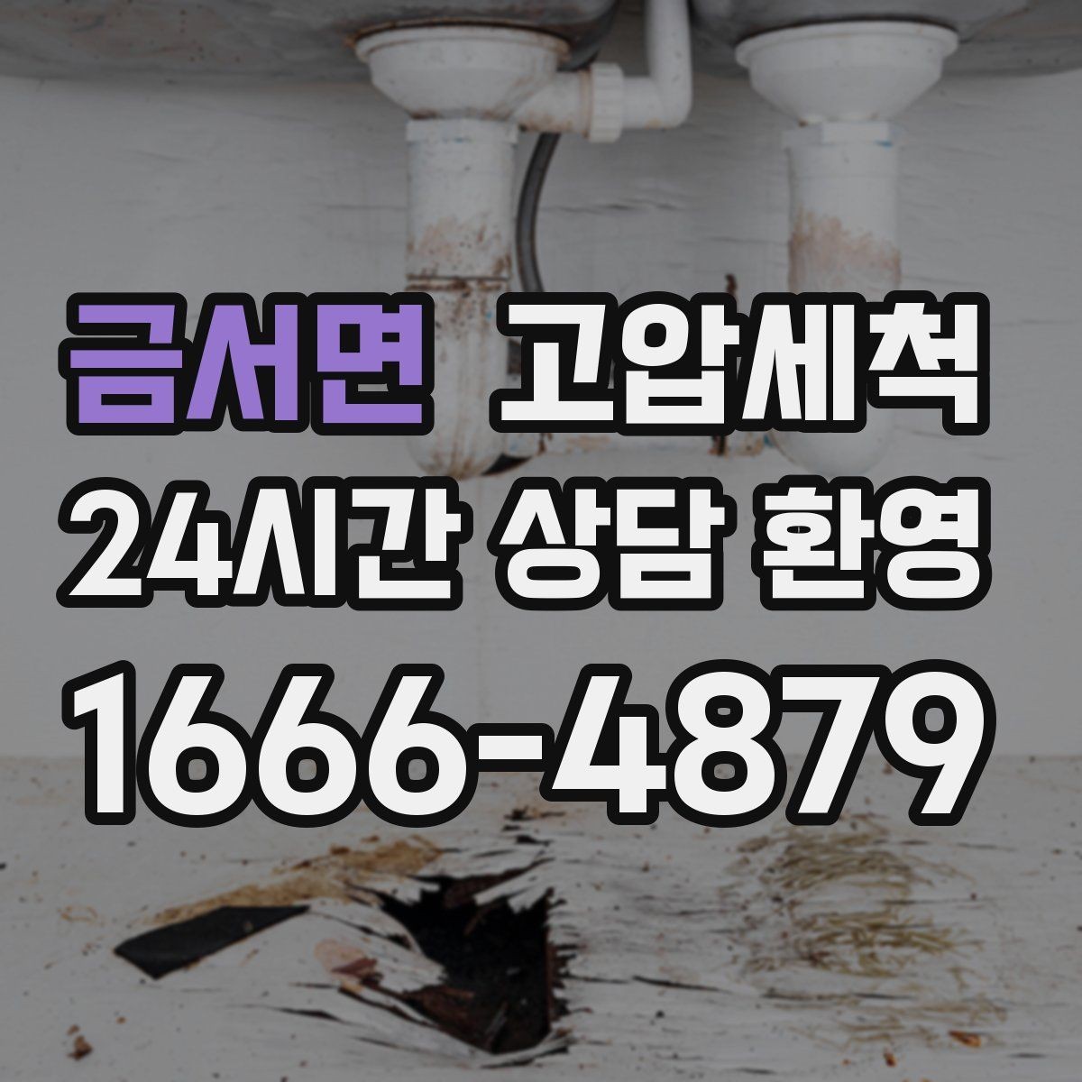 금서면 고압세척 하수구 냄새 제거 계절별 관리 가이드