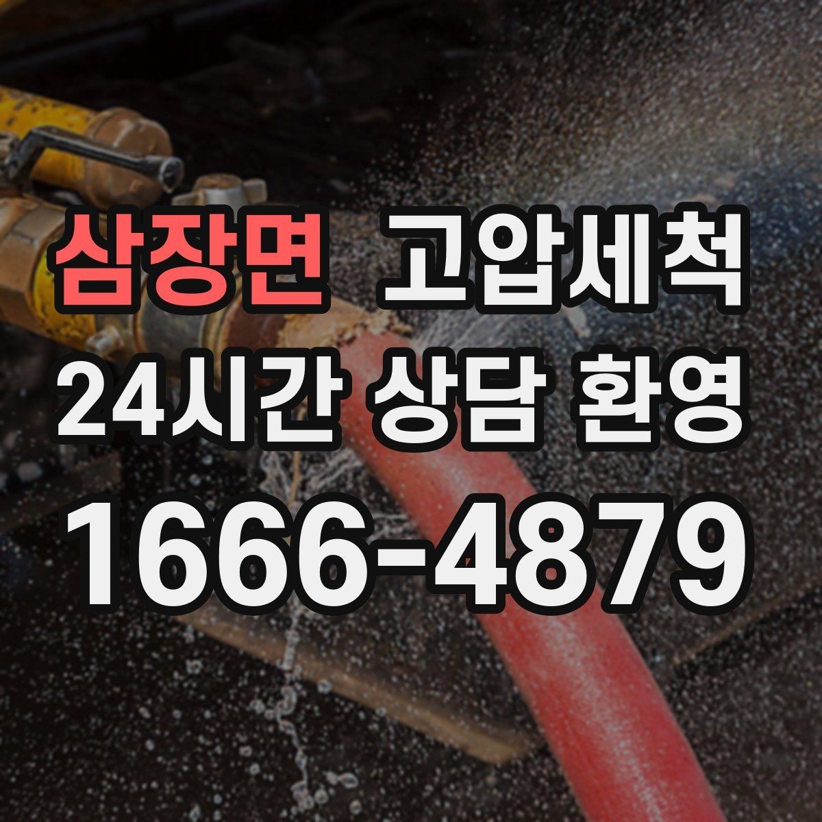 삼장면 고압세척 싱크대 배관 청소 배수 속도 체감 회복