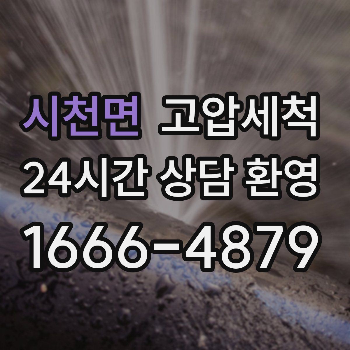 시천면 고압세척 수도 배관 청소 공실 라인 클린업