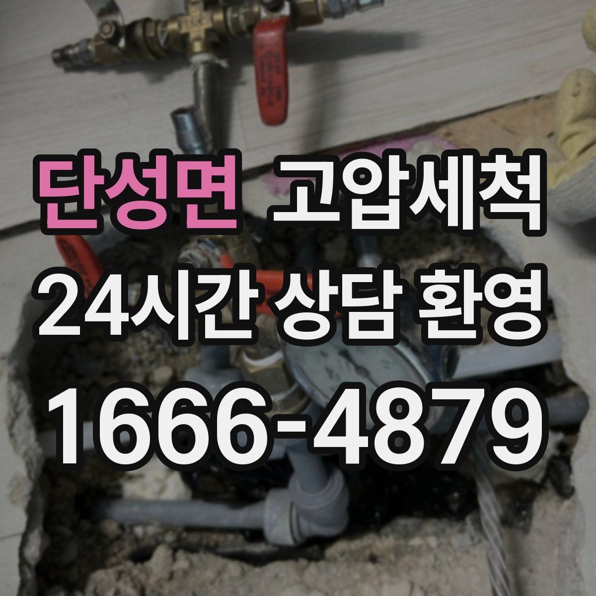단성면 고압세척 노후 구간 스케일 다운