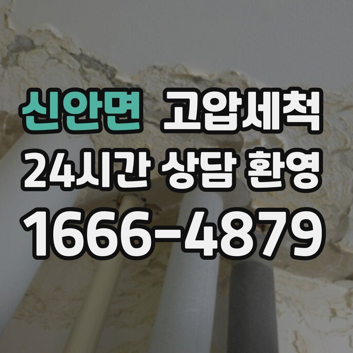 신안면 고압세척 싱크대 배관 청소 카페 주방 필수 코스