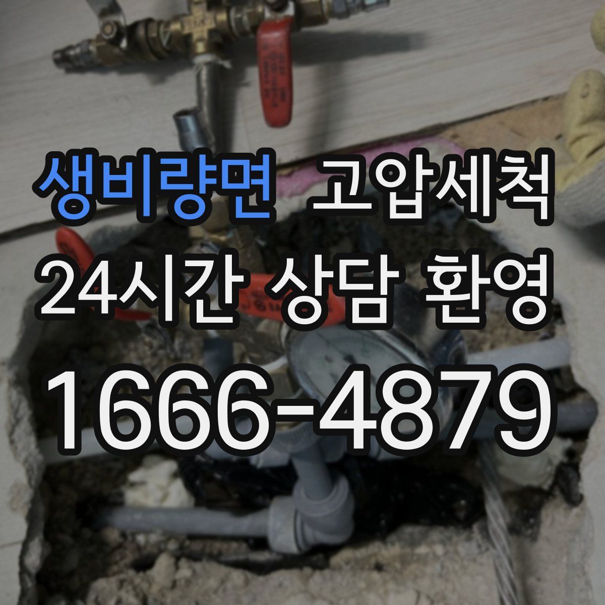 생비량면 고압세척