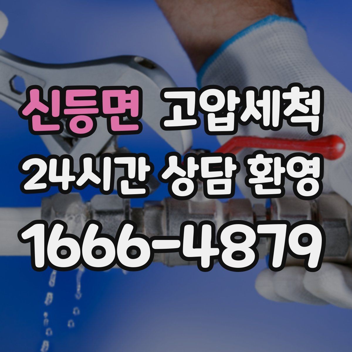 신등면 고압세척 하수구 막힘 장마 전 선제 컨디셔닝