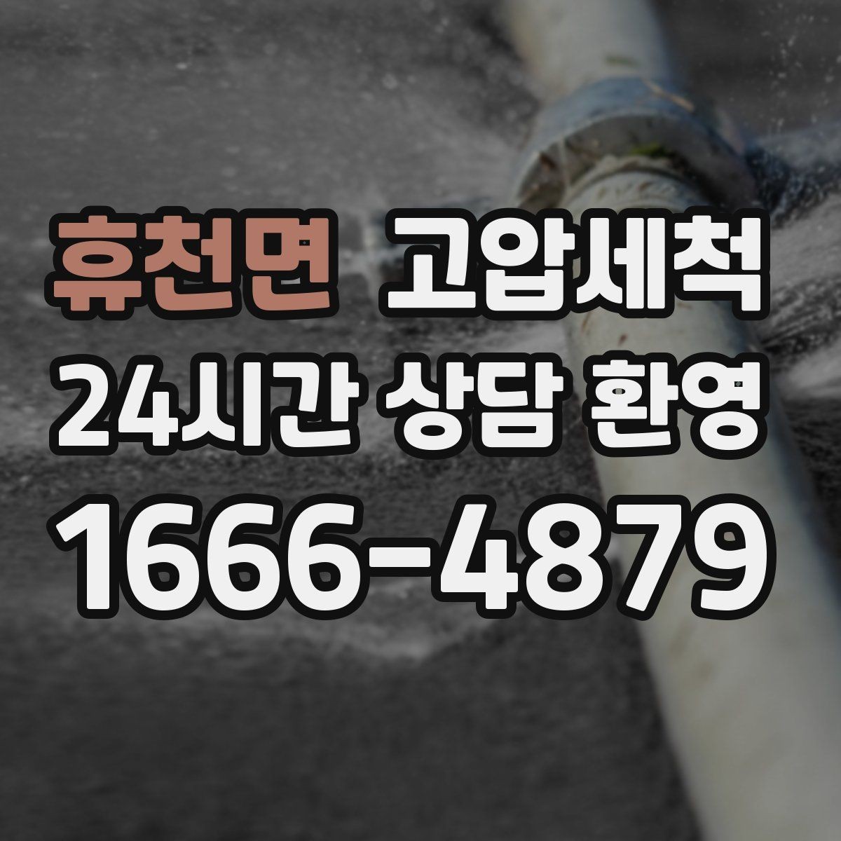휴천면 고압세척 수도 배관 청소 보일러 순환 효율 상승