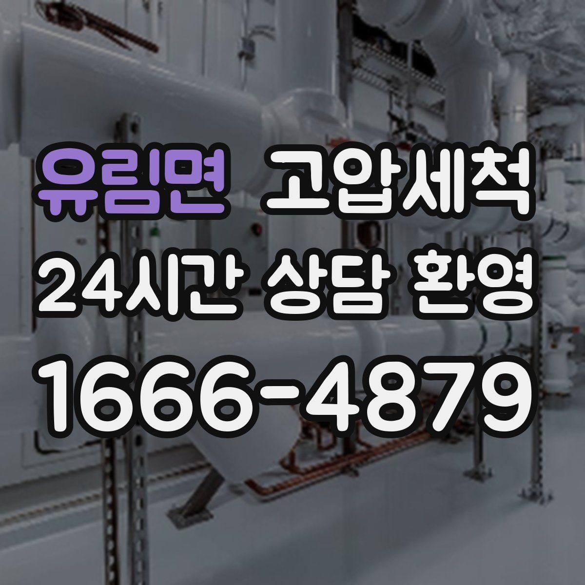 유림면 고압세척 하수구 막힘 노후 배관 스케일 제거