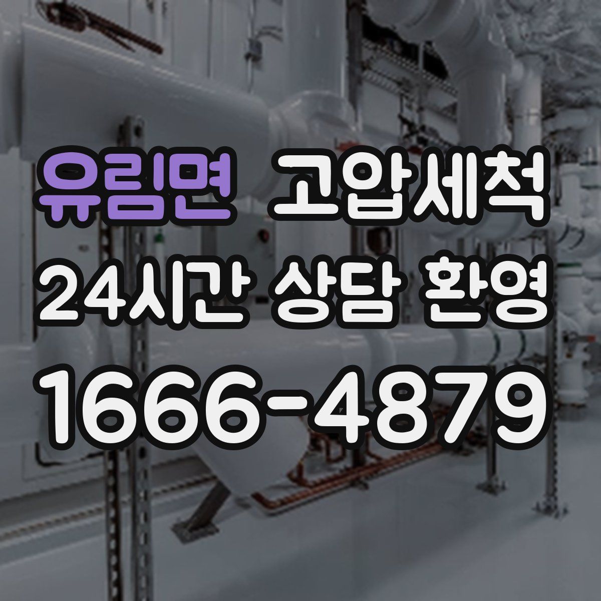 유림면 고압세척