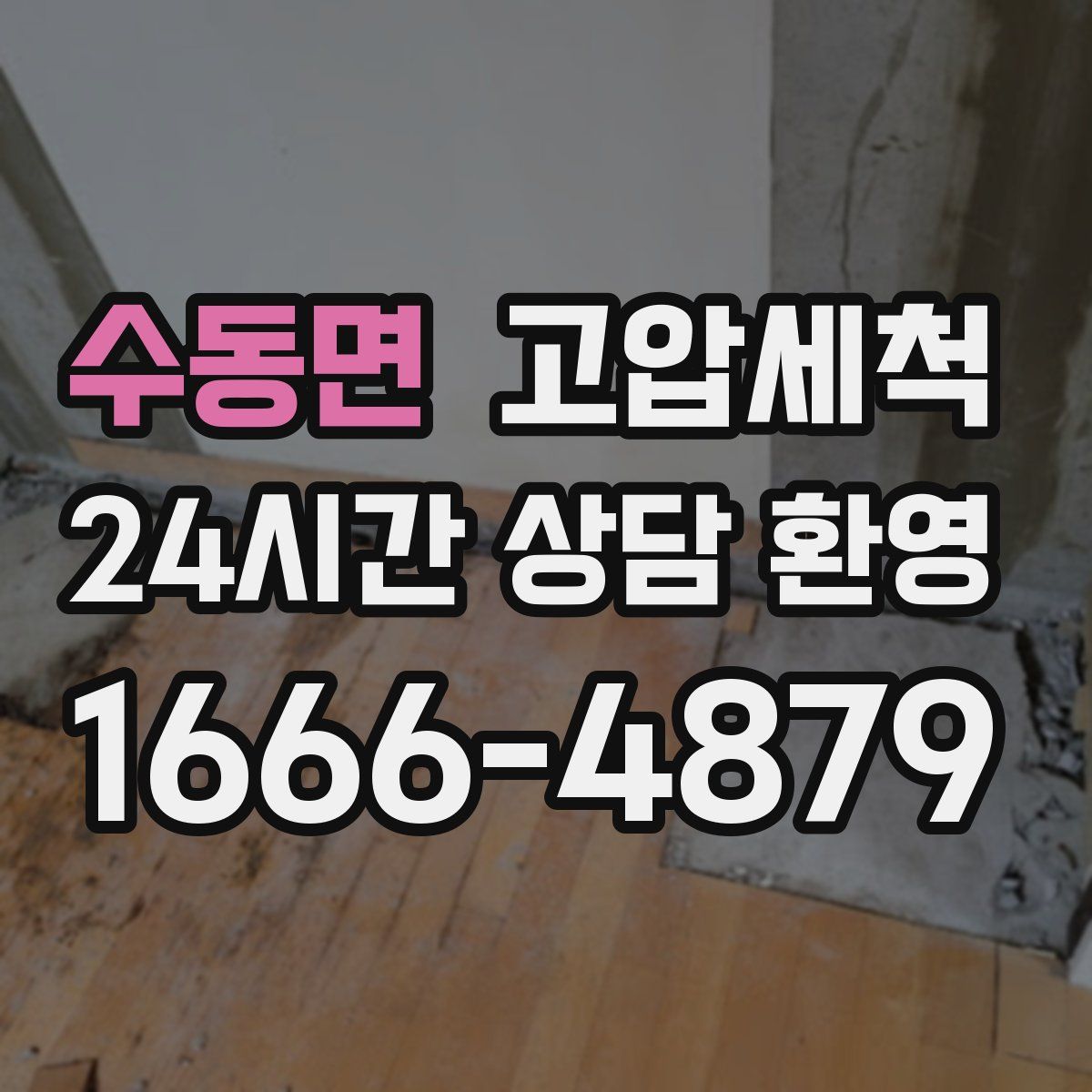 수동면 고압세척