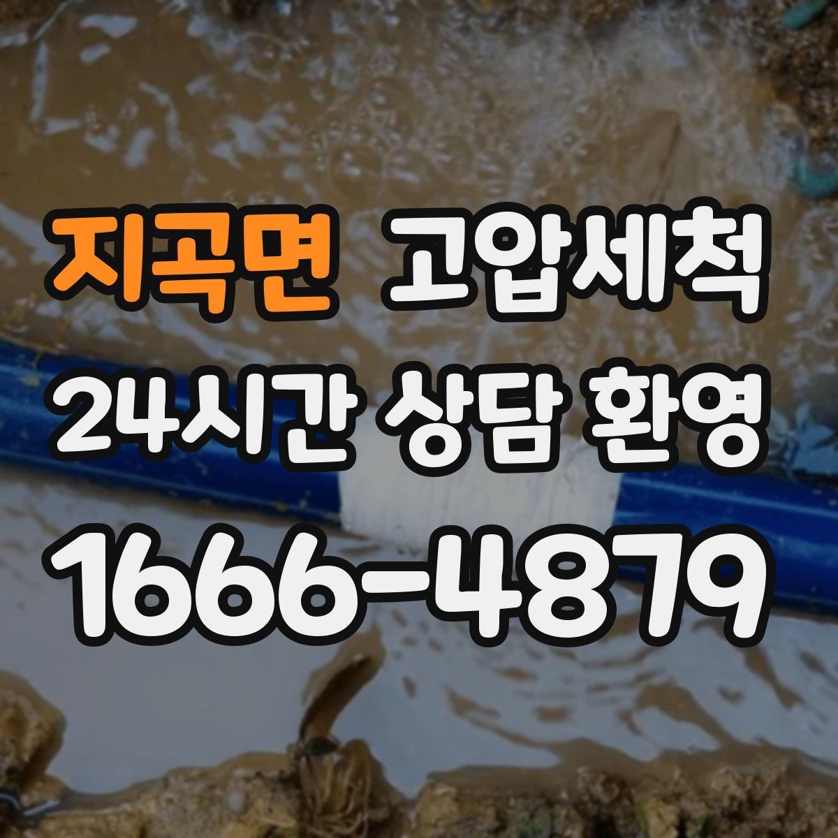 지곡면 고압세척 수도 배관 청소 녹물·스케일 제거