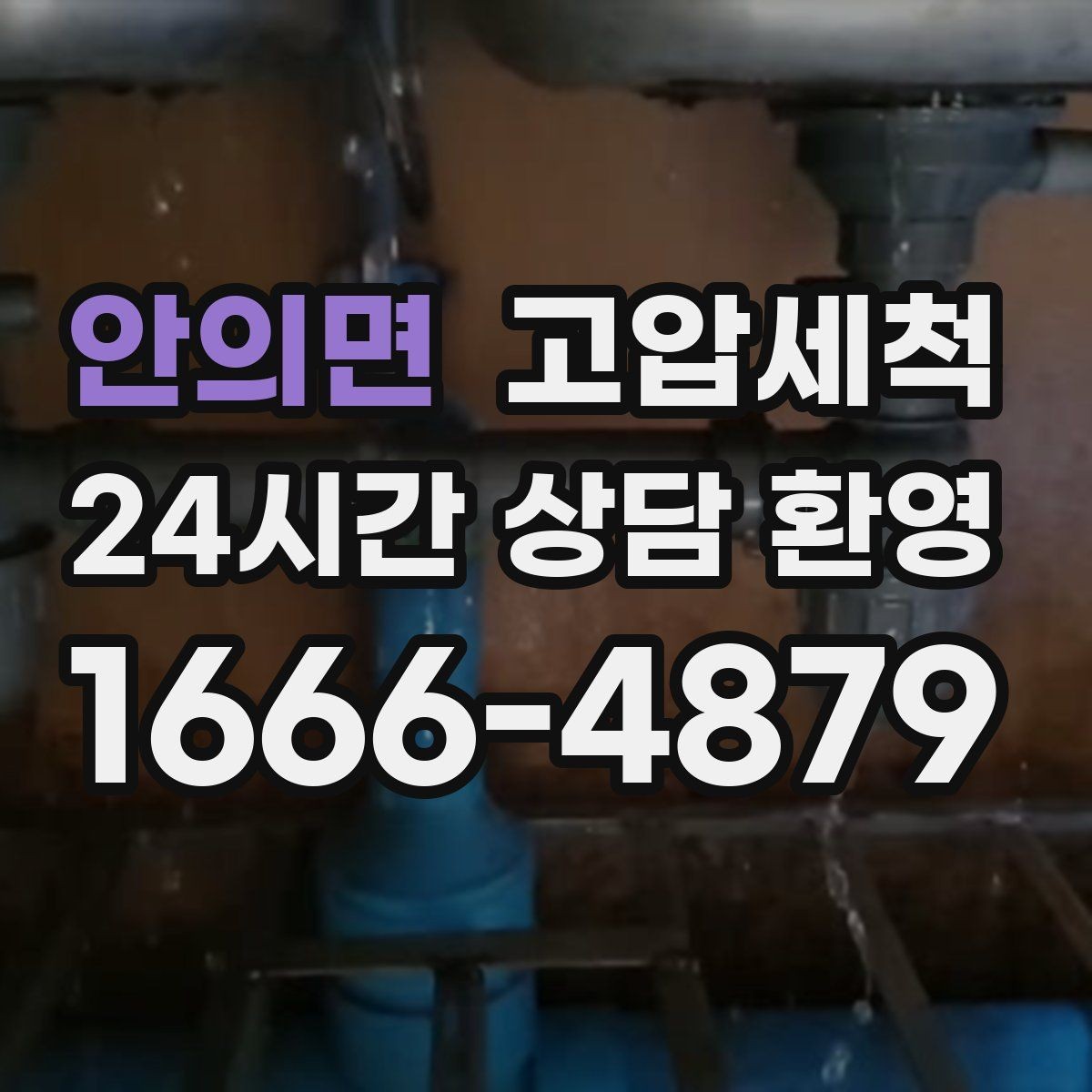 안의면 고압세척 싱크대 배관 청소 카페 주방 하루 리셋