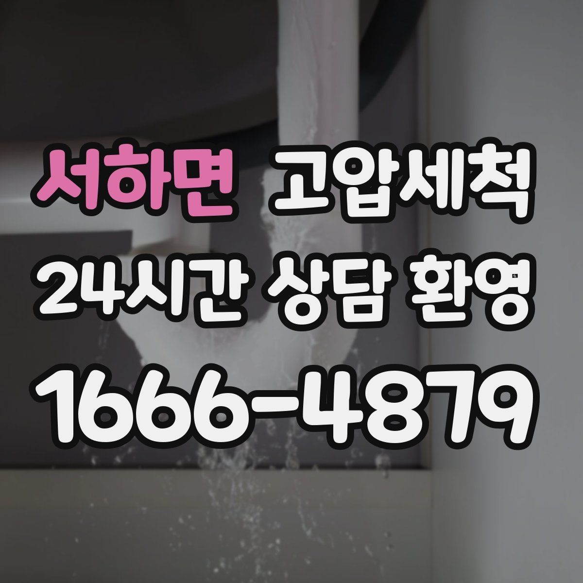 서하면 고압세척 하수구 배관 청소 라이저·세대 동시진행