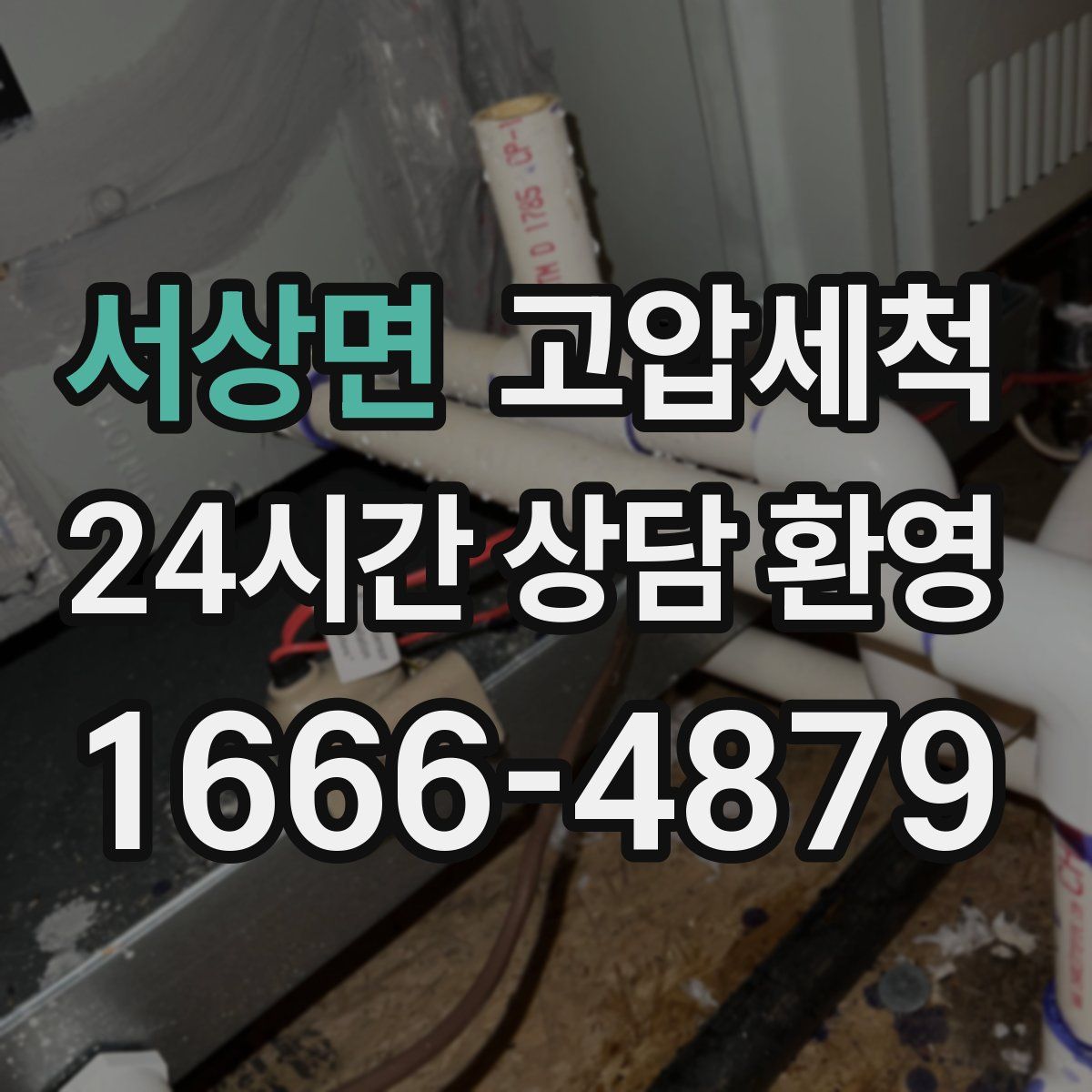 서상면 고압세척