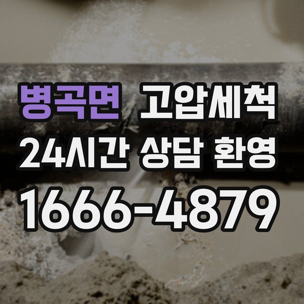 병곡면 고압세척 하수구 배관 청소 캠퍼스·기숙사 관리