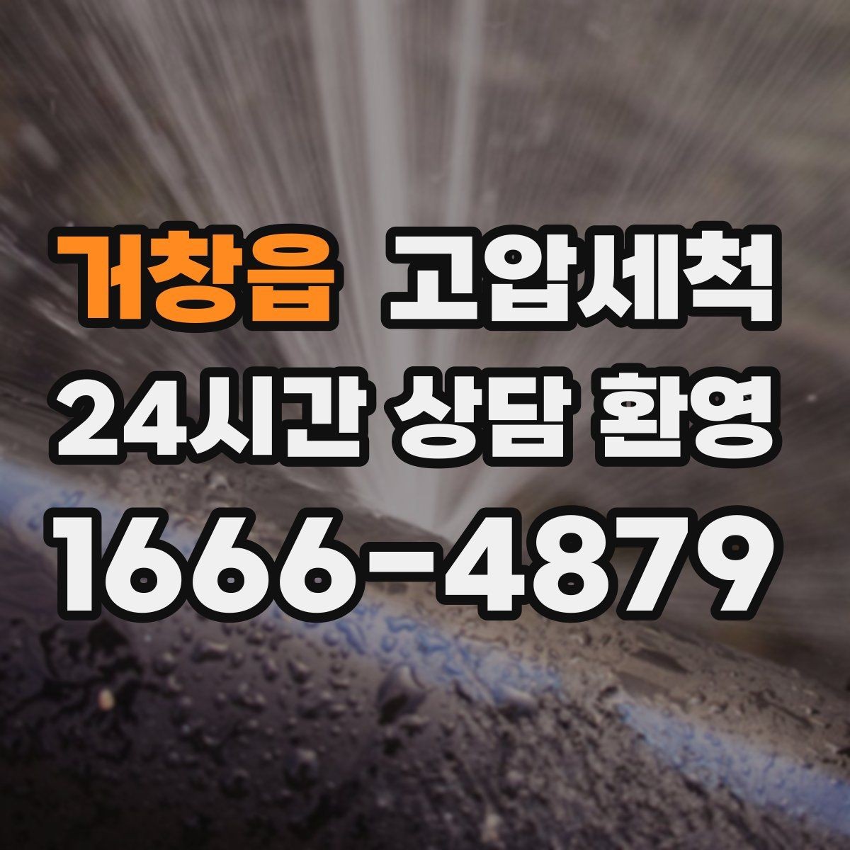 거창읍 고압세척 하수구 배관 청소 집합배관 병목 해소