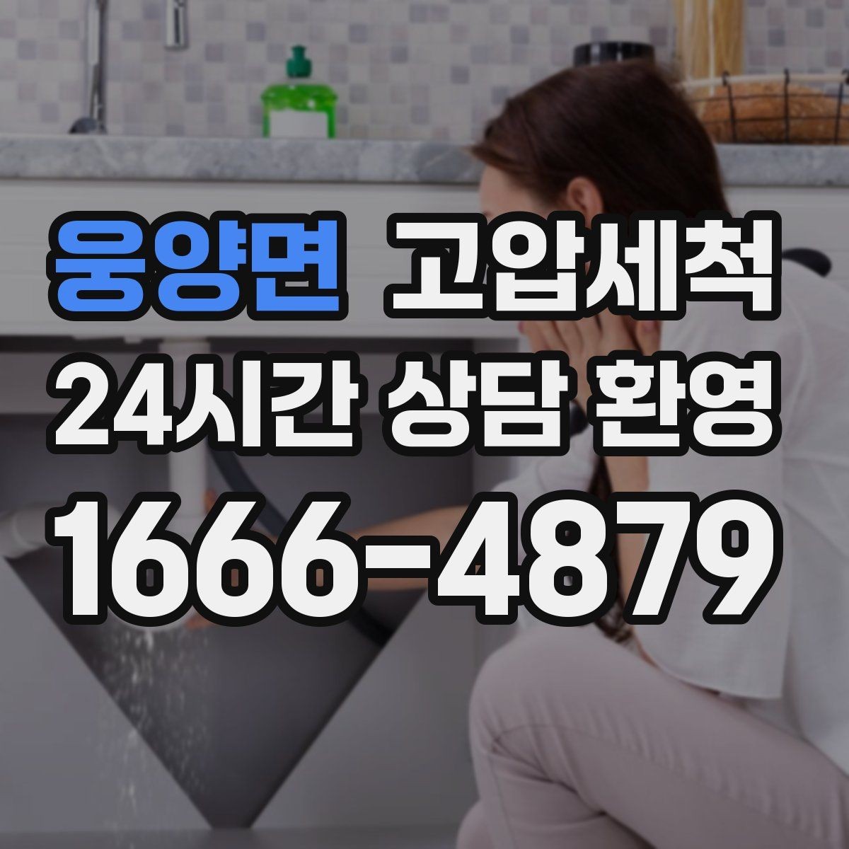 웅양면 고압세척 싱크대 배관 청소 명절 뒤 오일막 리셋
