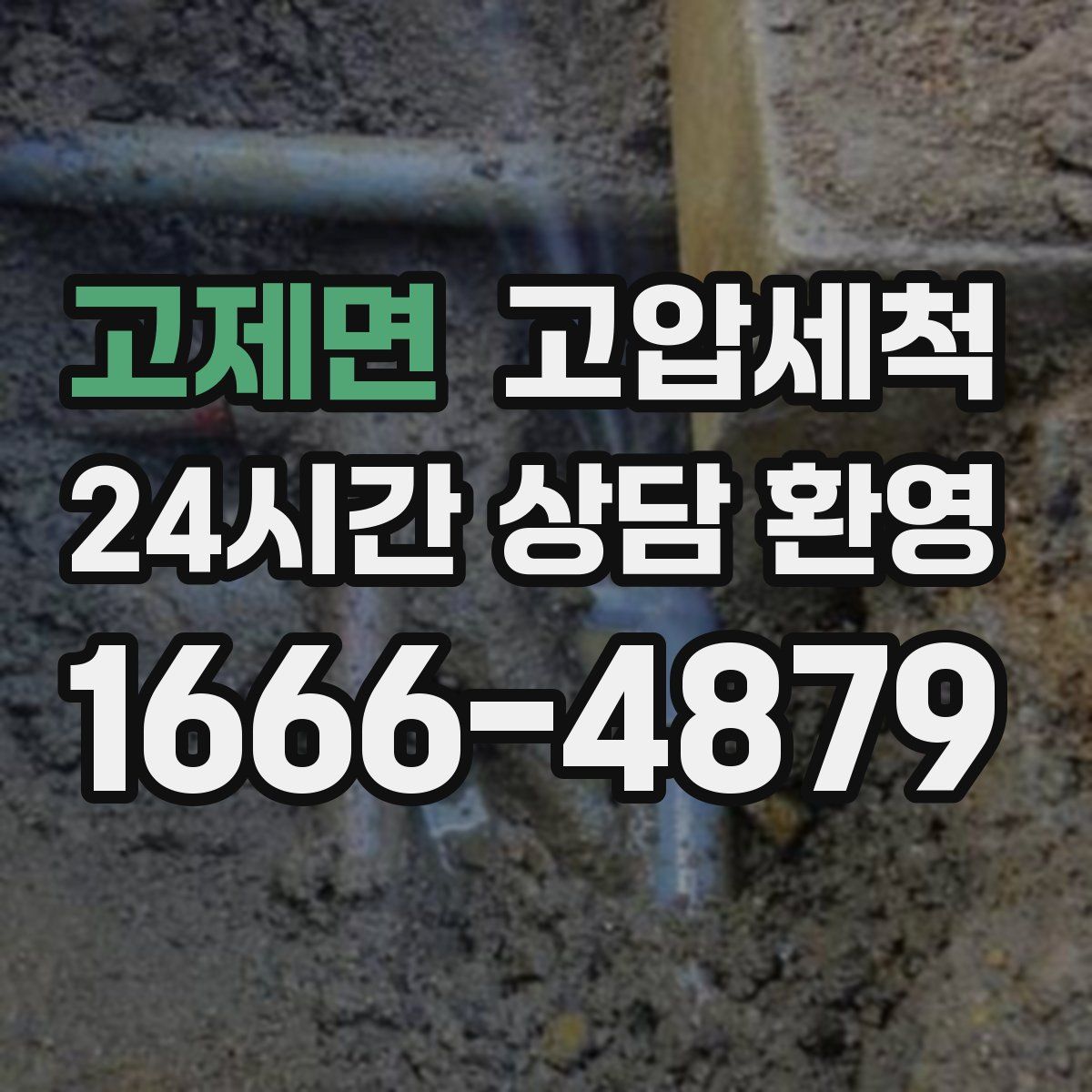 고제면 고압세척