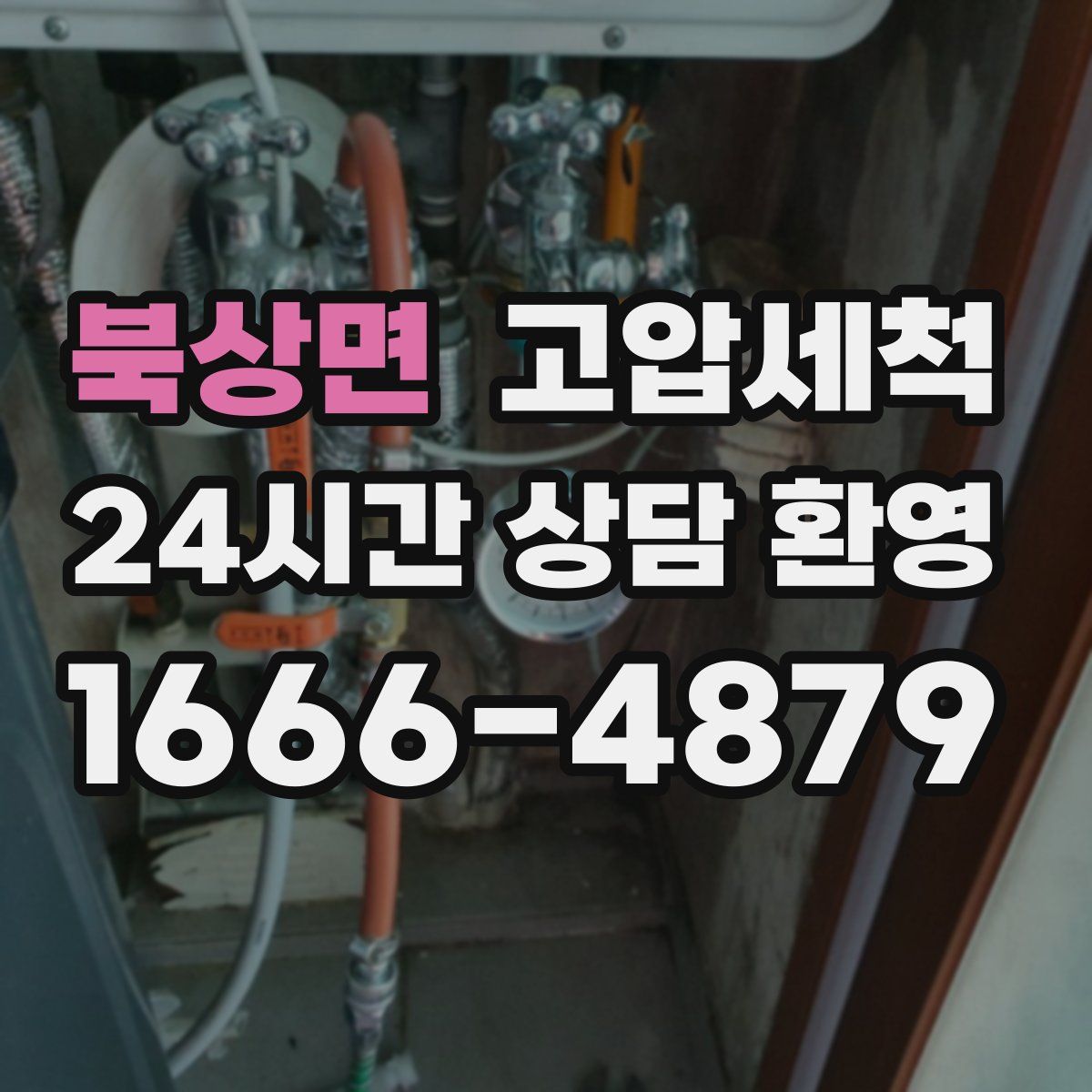 북상면 고압세척