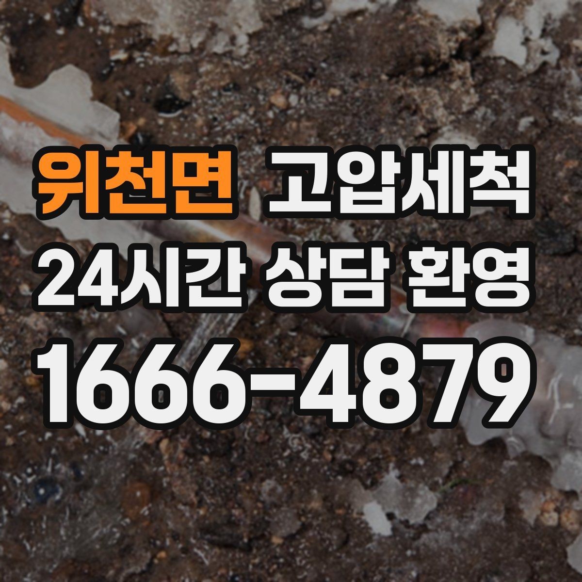 위천면 고압세척 하수구 냄새 차단 환절기 안 좋은 냄새 미리 차단